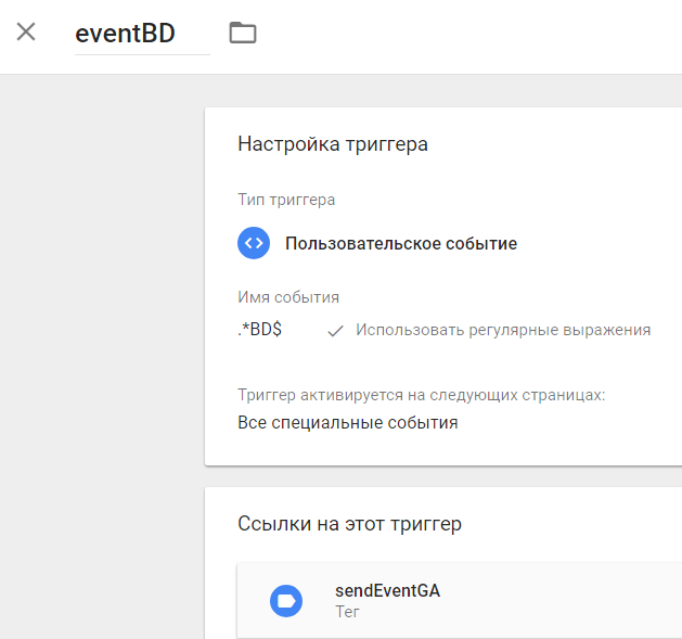 Общее пользовательское событие Google Tag Manager