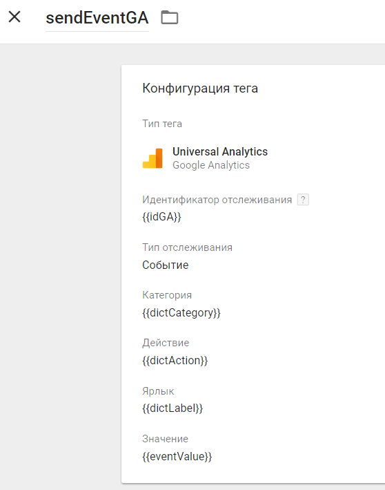 Тег Google Tag Manager для универсальной отправки событий в Google Analytics