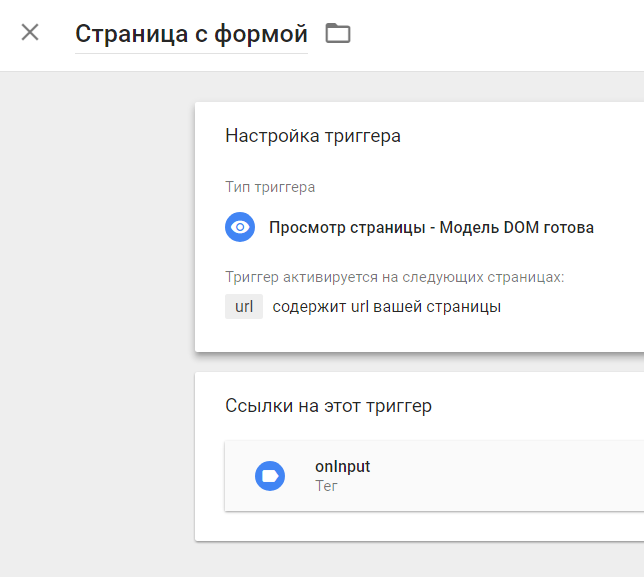 Отслеживание форм на сайте через Google Tag Manager