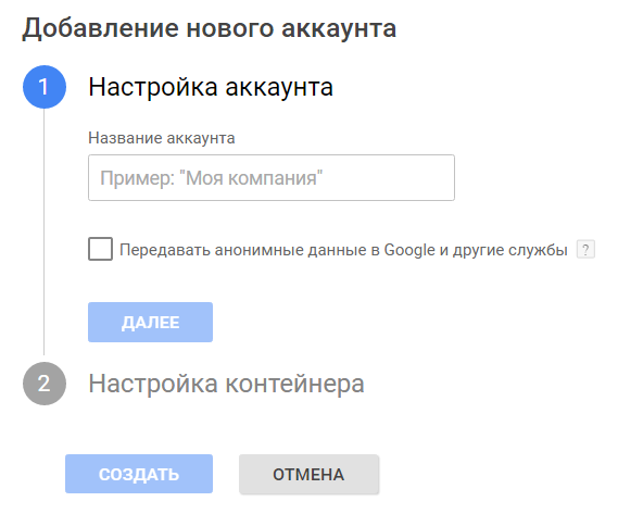 Создание аккаунта в Google Tag Manager